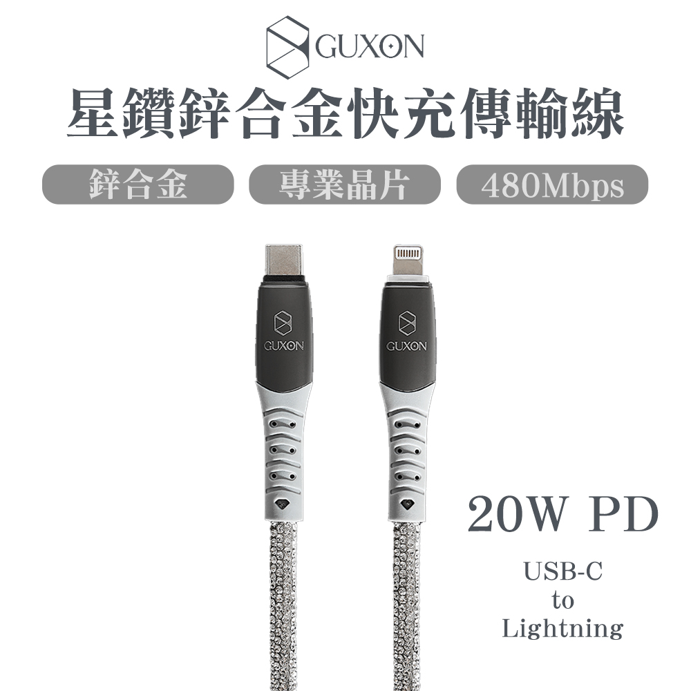 GUXON 星鑽鋅合金快充傳輸線 PD 20W Type-C to Lightning-1M