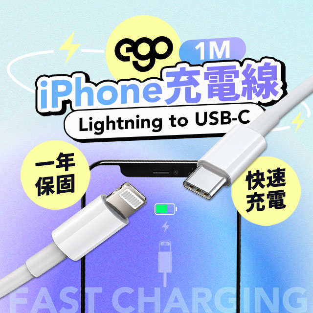 EGO 3C Apple iPhone 充電線 傳輸線 Lightning to USB-C 蘋果線 iPhone線 快充線 100cm