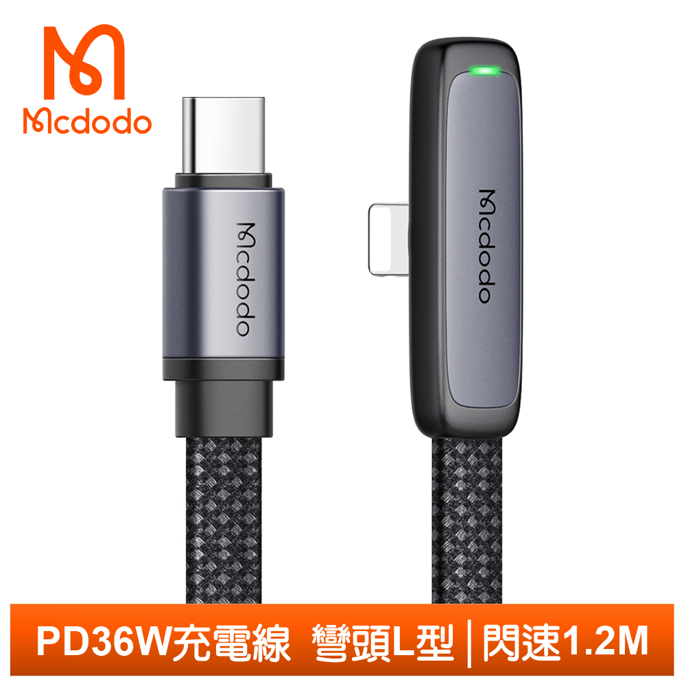 【Mcdodo】PD/Lightning/Type-C/iPhone充電線傳輸線快充線 彎頭 閃速 1.2M 麥多多