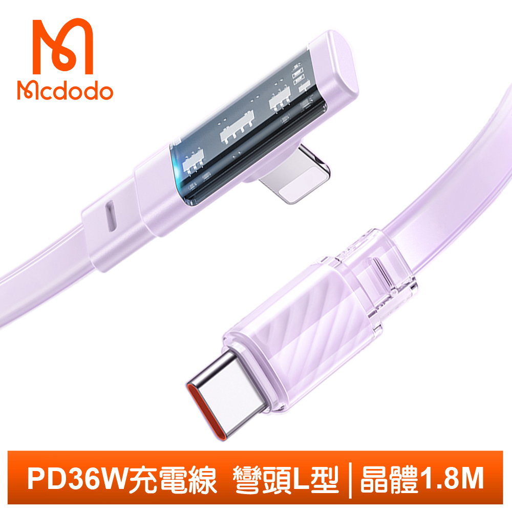 【Mcdodo】PD/Lightning/Type-C/iPhone充電線傳輸線 彎頭 晶體 1.8M 麥多多 紫色