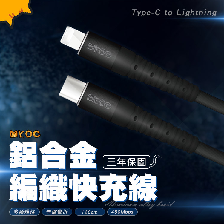 Mr.OC橘貓先生 Type-C to Lightning 27W 鋁合金編織快充線 120CM