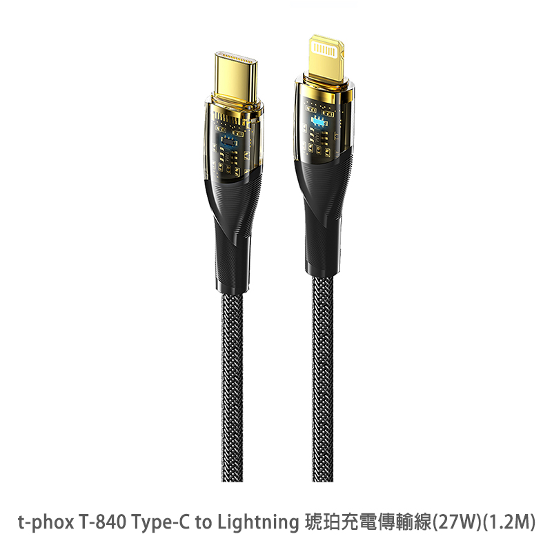 t-phox T-840 Type-C to Lightning 琥珀充電傳輸線(27W)(1.2M)
