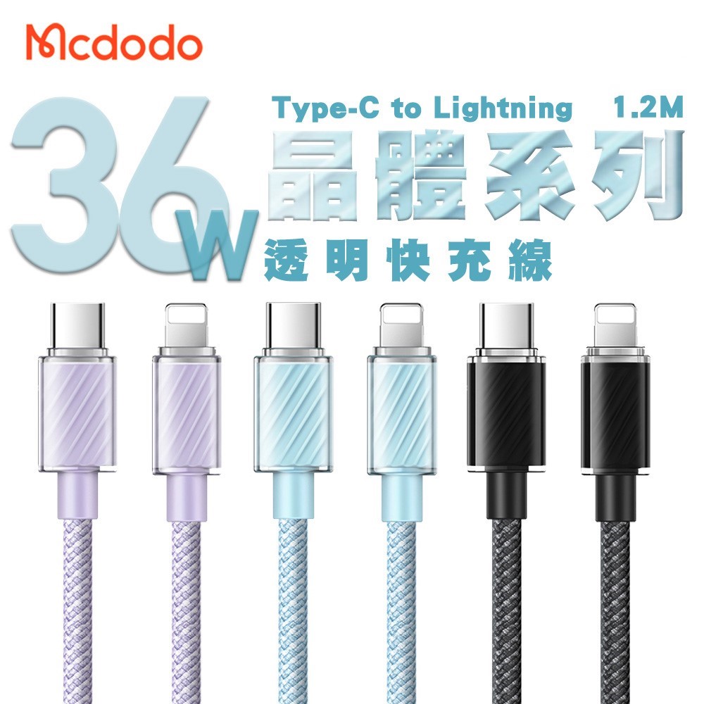 Mcdodo 麥多多 晶體系列 36W Type-C to Lightning 透明快充線1.2M