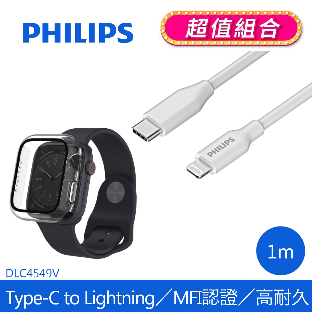 (超值組合)PHILIPS飛利浦 USB-C to Lightning 手機充電線 1m DLC4549V