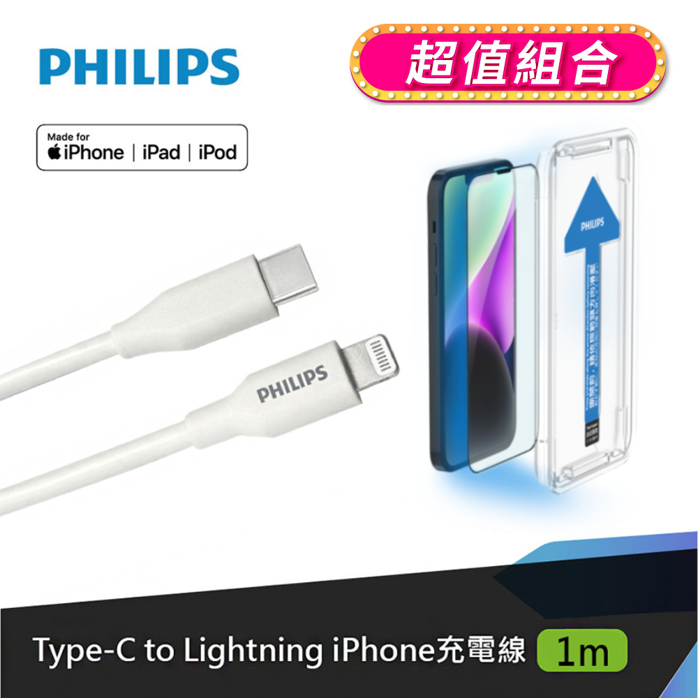 (超值組合)飛利浦USB-C to Lightning手機充電線1m DLC4549V