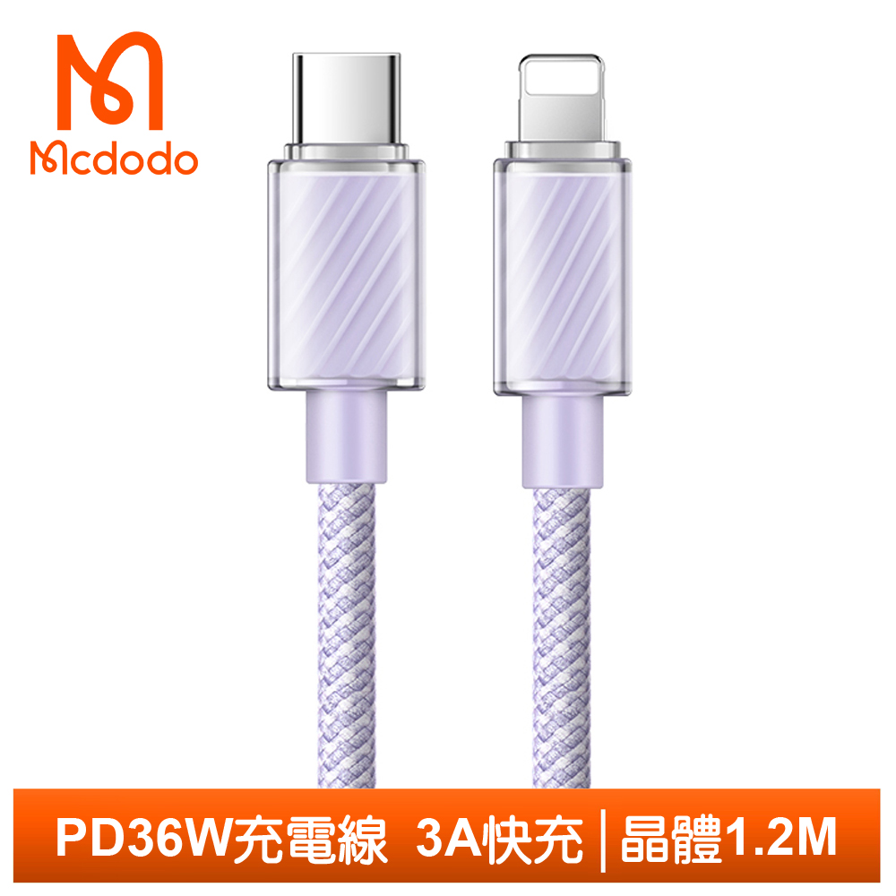 【Mcdodo】PD/Lightning/Type-C/iPhone充電傳輸線 晶體 1.2M 麥多多 紫色