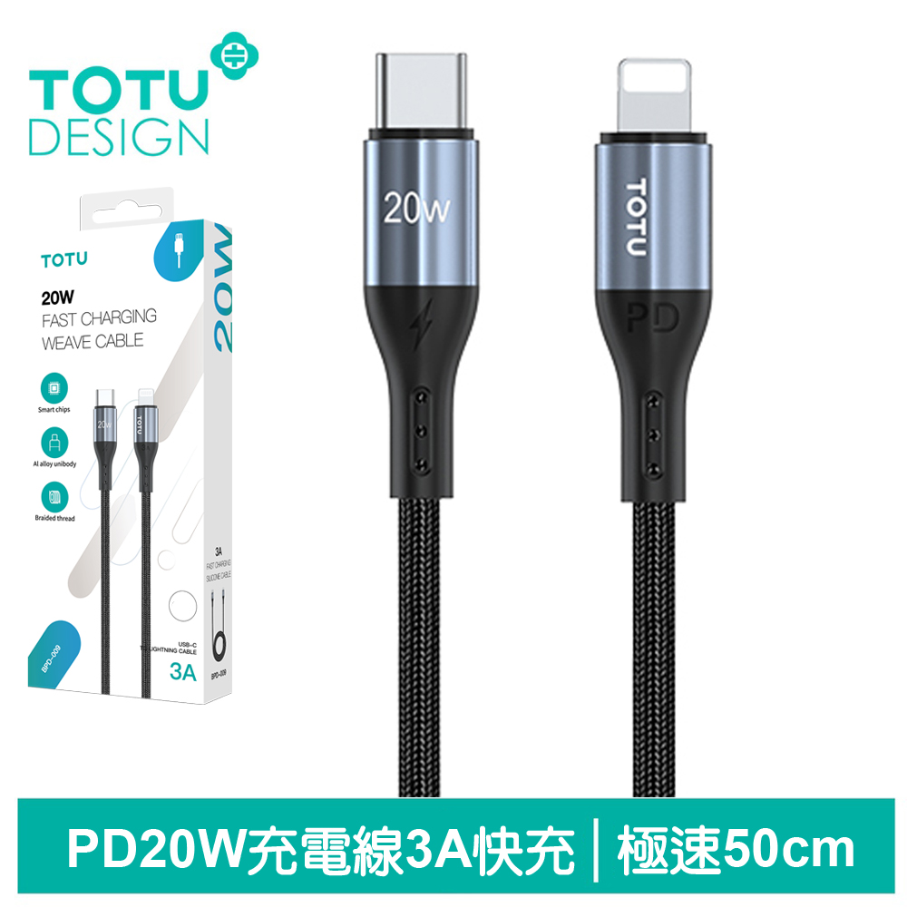 【TOTU】PD/Lightning/Type-C/iPhone充電傳輸線 極速2代 50cm 拓途