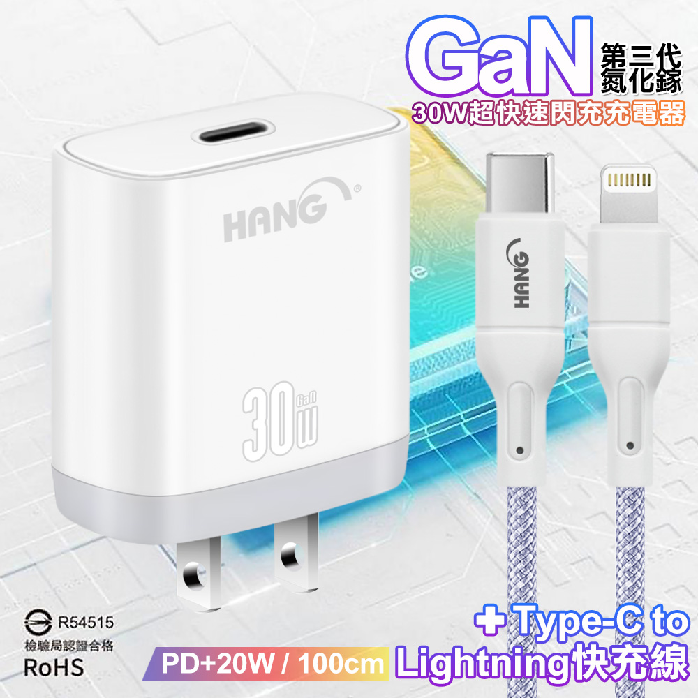 HANG 30W 第三代氮化鎵GaN 超快速充電器-白+20W高密編織 Type-C to Lightning PD快充充電線1米