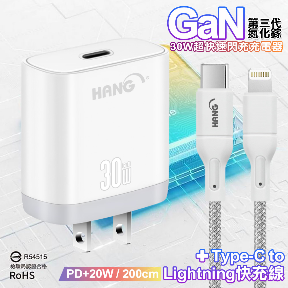 HANG 30W 第三代氮化鎵GaN 超快速充電器-白+20W高密編織 Type-C to Lightning PD快充充電線2米