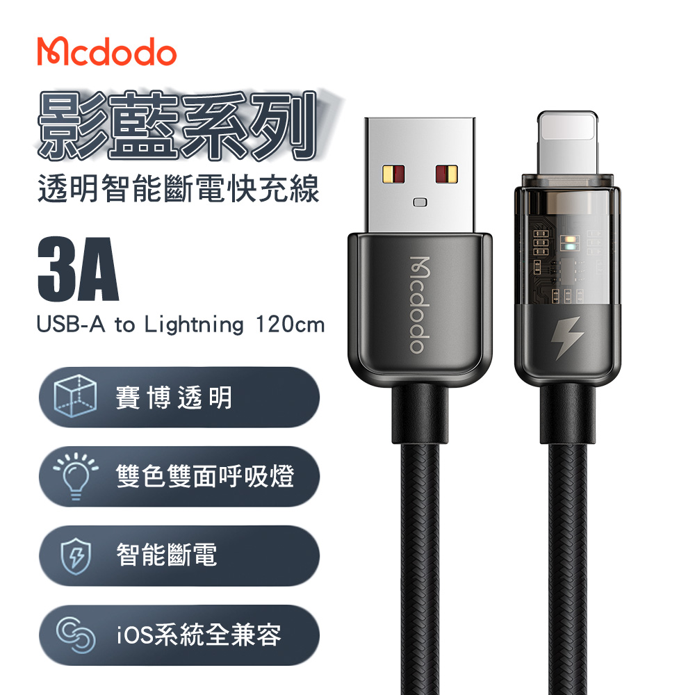Mcdodo 麥多多 影藍系列 智能斷電 3A USB-A to Lightning 快充線1.2M-黑