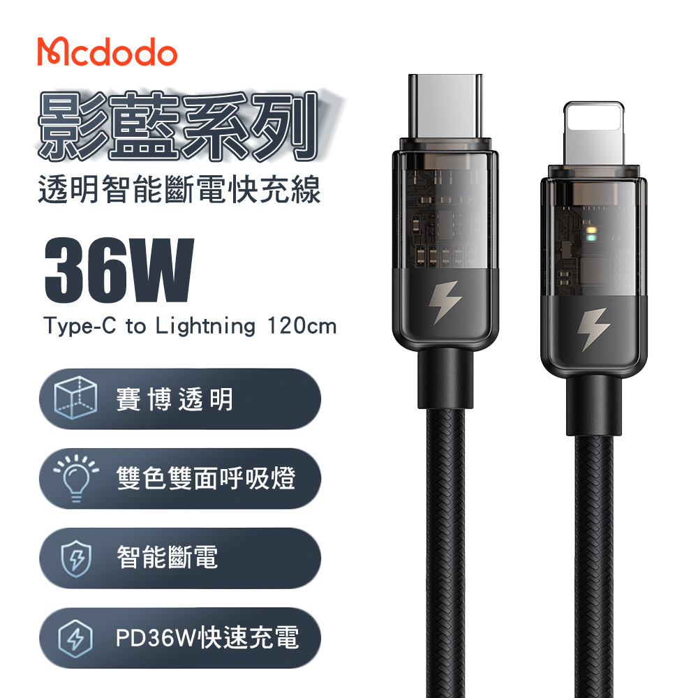 Mcdodo 麥多多 影藍系列 智能斷電 36W Type-C to Lightning 快充線1.2M-黑