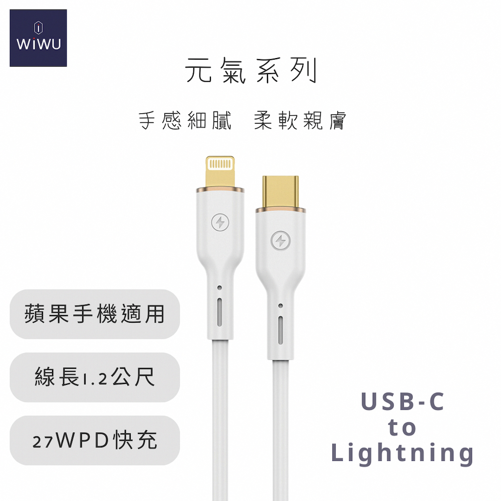 WIWU 元氣系列 27W快充數據線YQ01 LIGHTNING 1.2米-白