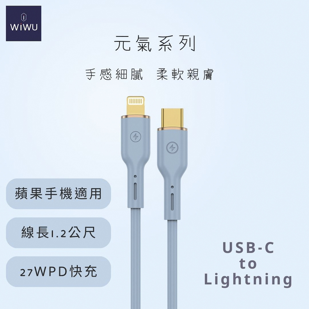 WIWU 元氣系列 27W快充數據線YQ01 LIGHTNING 1.2米-藍