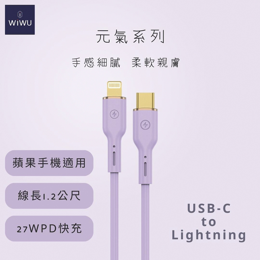 WIWU 元氣系列 27W快充數據線YQ01 LIGHTNING 1.2米-紫