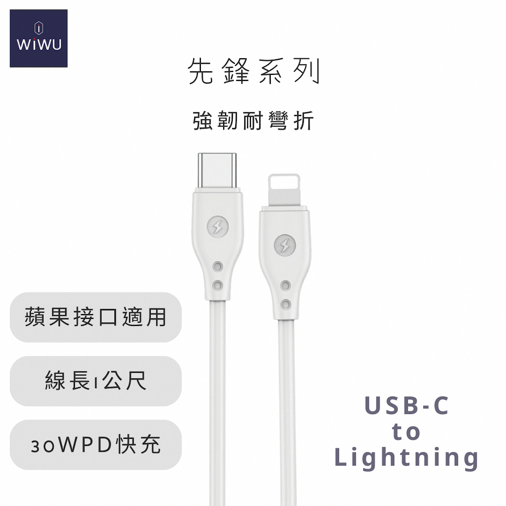 WIWU 先鋒系列 30W快充數據線Wi-C002 LIGHTNING 1米-白