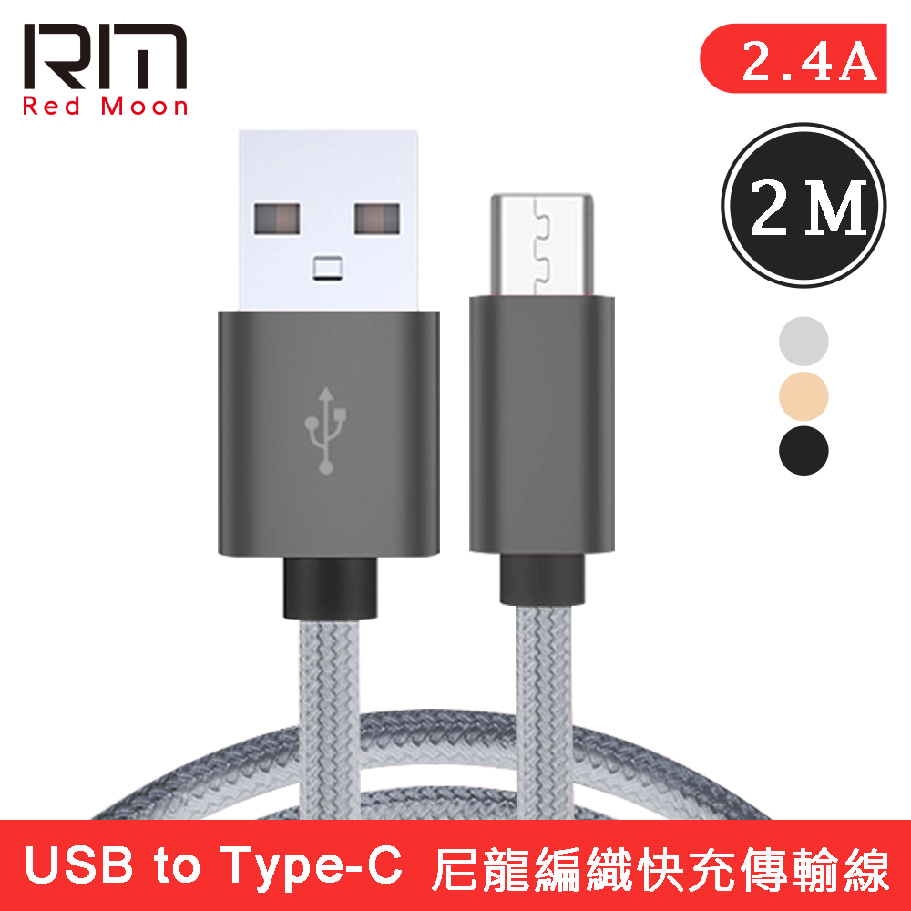 RedMoon 2M USB to Type-C 2.4A充電線傳輸線 安卓充電線