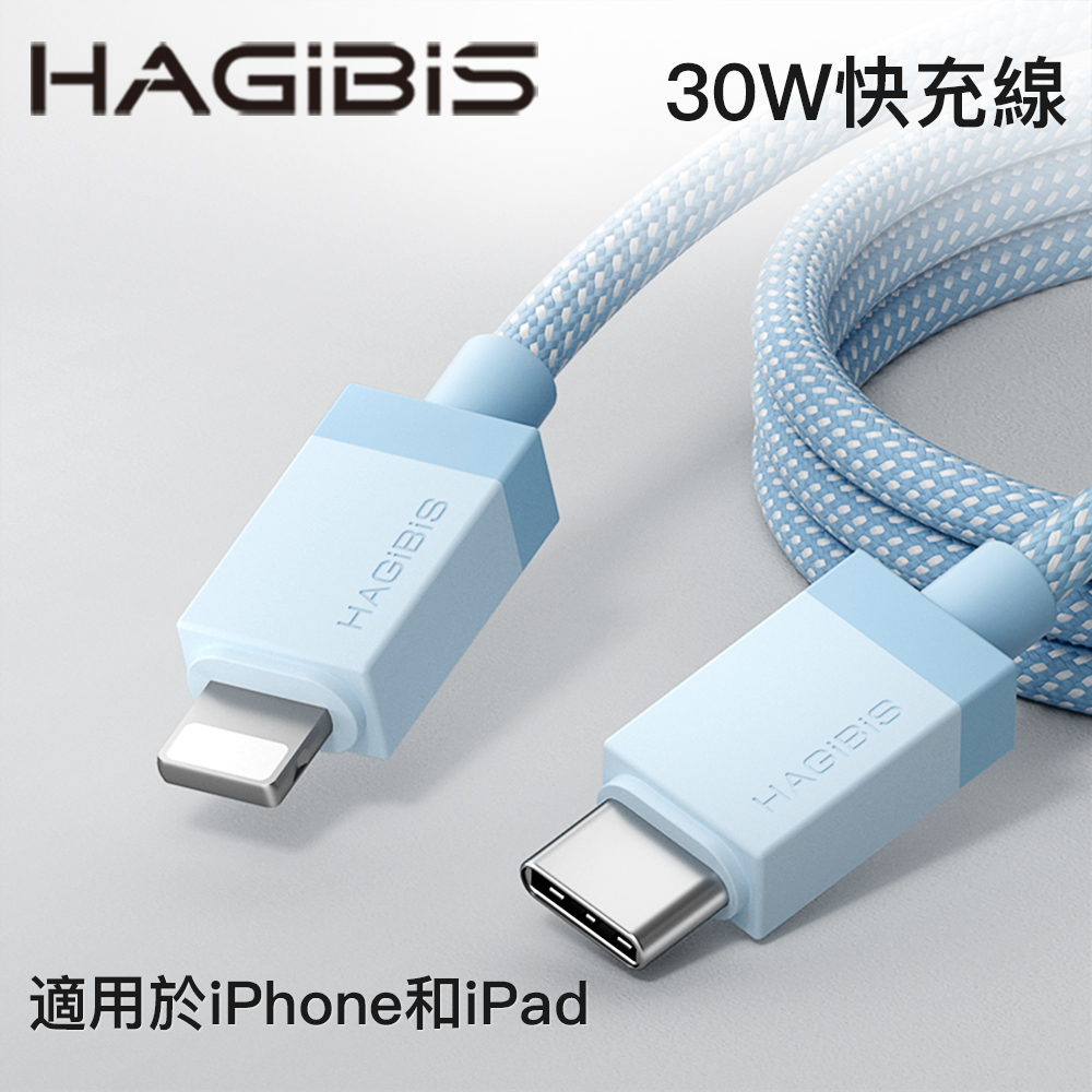 HAGiBiS多彩編織Type-C to Lightning 30W快充線100CM藍色