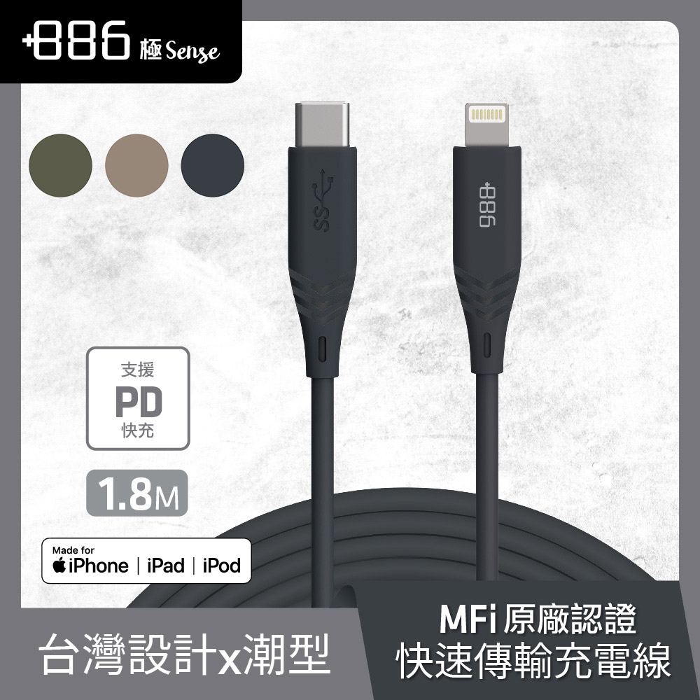 +886 [極Sense USB-C to Lightning Cable 快充充電線1.8M (3色可選)