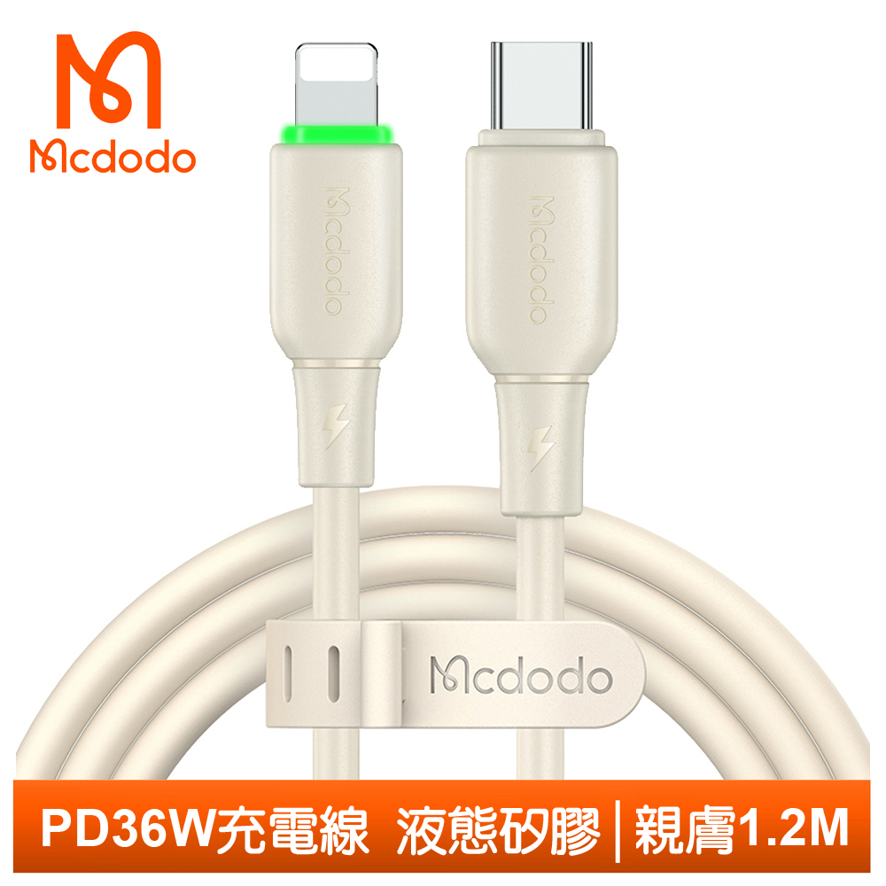 【Mcdodo】PD/Lightning/Type-C/iPhone充電傳輸線 液態矽膠 親膚 1.2M 麥多多 米色