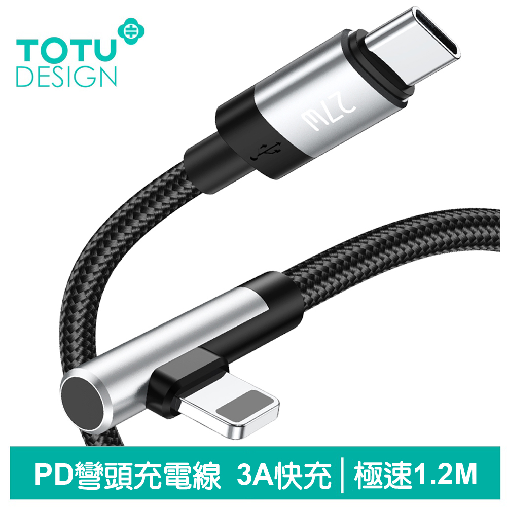 【TOTU】彎頭 PD/Lightning/Type-C/iPhone充電傳輸線 極速 1.2M 拓途