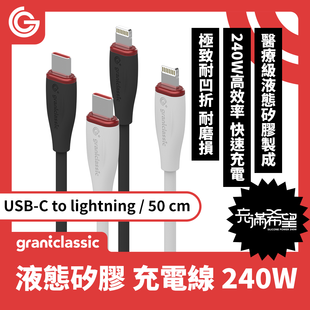 grantclassic 充滿希望 Flex USB-C to Lightning 240W 液態矽膠充電線 快速充電線 50cm