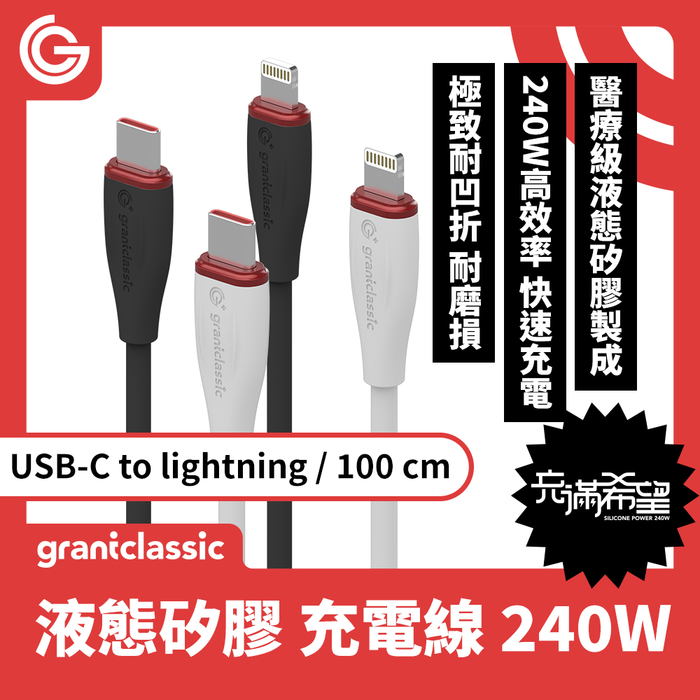 grantclassic 充滿希望 Flex USB-C to Lightning 240W 液態矽膠充電線 快速充電線 100cm