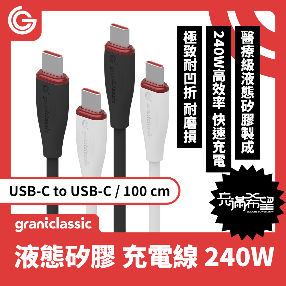grantclassic 充滿希望 Flex USB-C to USB-C 240W 液態矽膠充電線 快速充電線 100cm