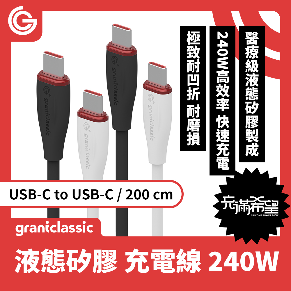 grantclassic 充滿希望 Flex USB-C to USB-C 240W 液態矽膠充電線 快速充電線 200cm