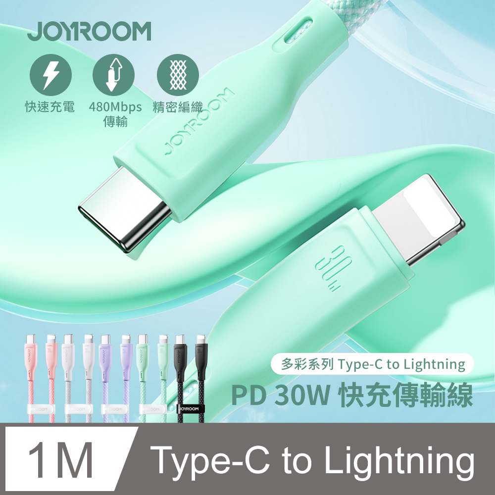 【JOYROOM】多彩系列 30W Type-C to Lightning 編織快充傳輸線 1M