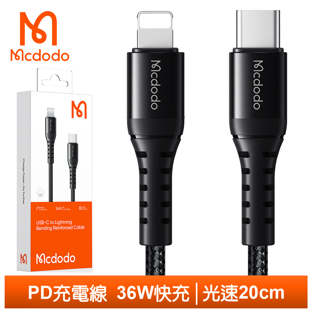 【Mcdodo】PD/Lightning/Type-C/iPhone充電傳輸線 光速 20cm 麥多多