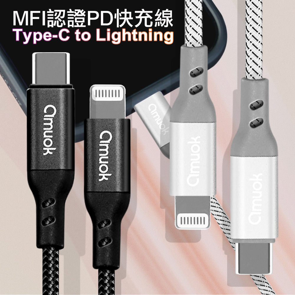amuok MFI認證PD快充線 Type-C to Lightning-120CM