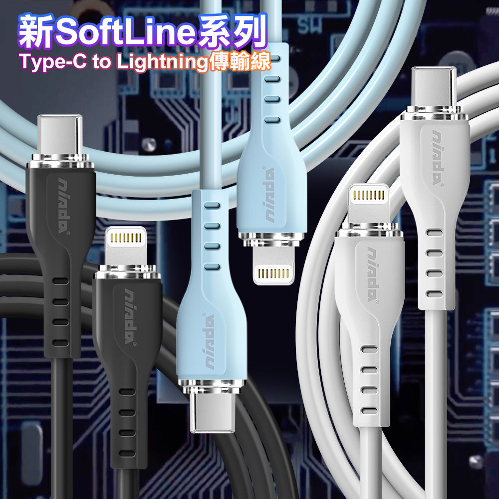 NISDA 新SoftLine系列 Type-C to Lightning充電傳輸線-100CM