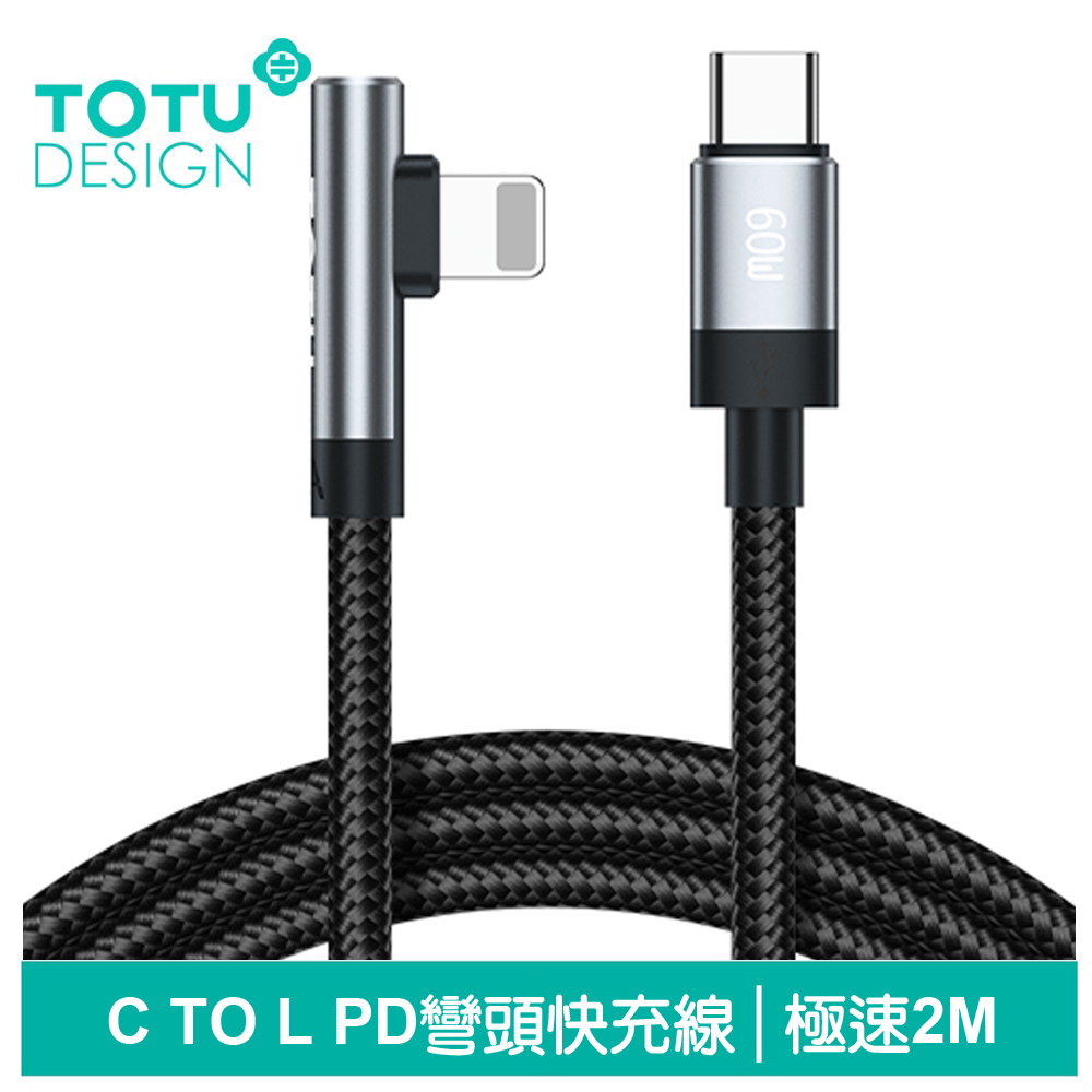 【TOTU】彎頭 PD/Lightning/Type-C/iPhone充電傳輸線 極速 2M 拓途