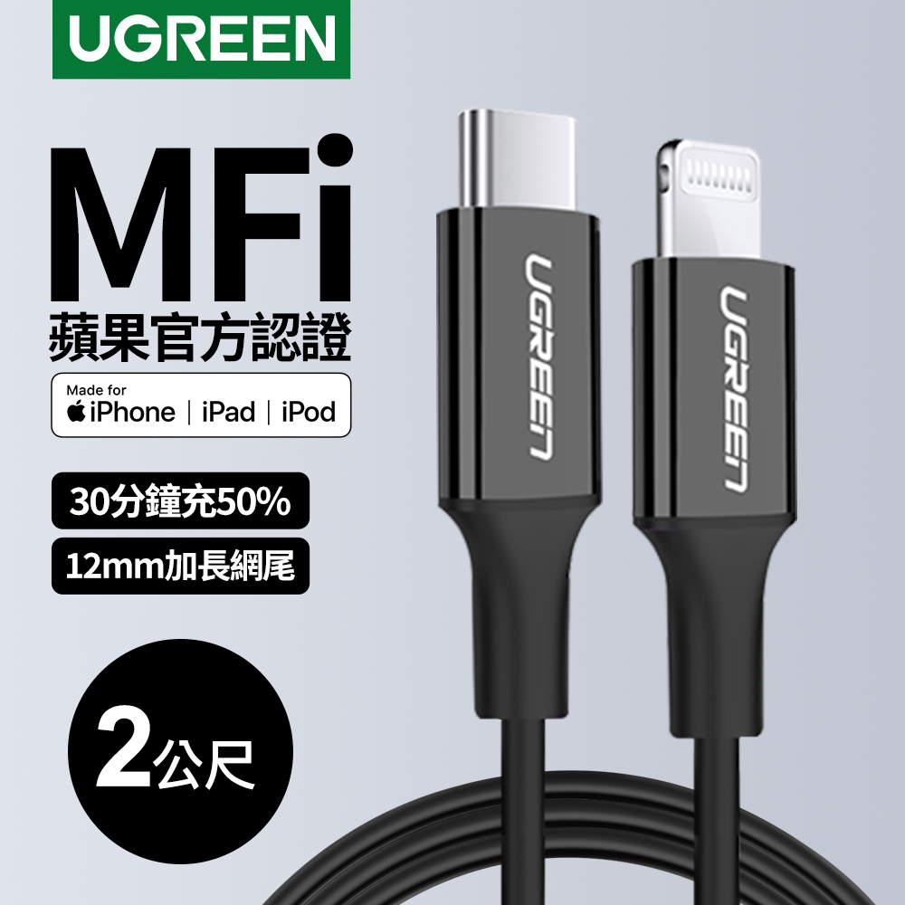 綠聯 iPhone充電線 Type-C 2.0 MFi認證 快充 USB-C 對 Lightning 黑色 (2 公尺)