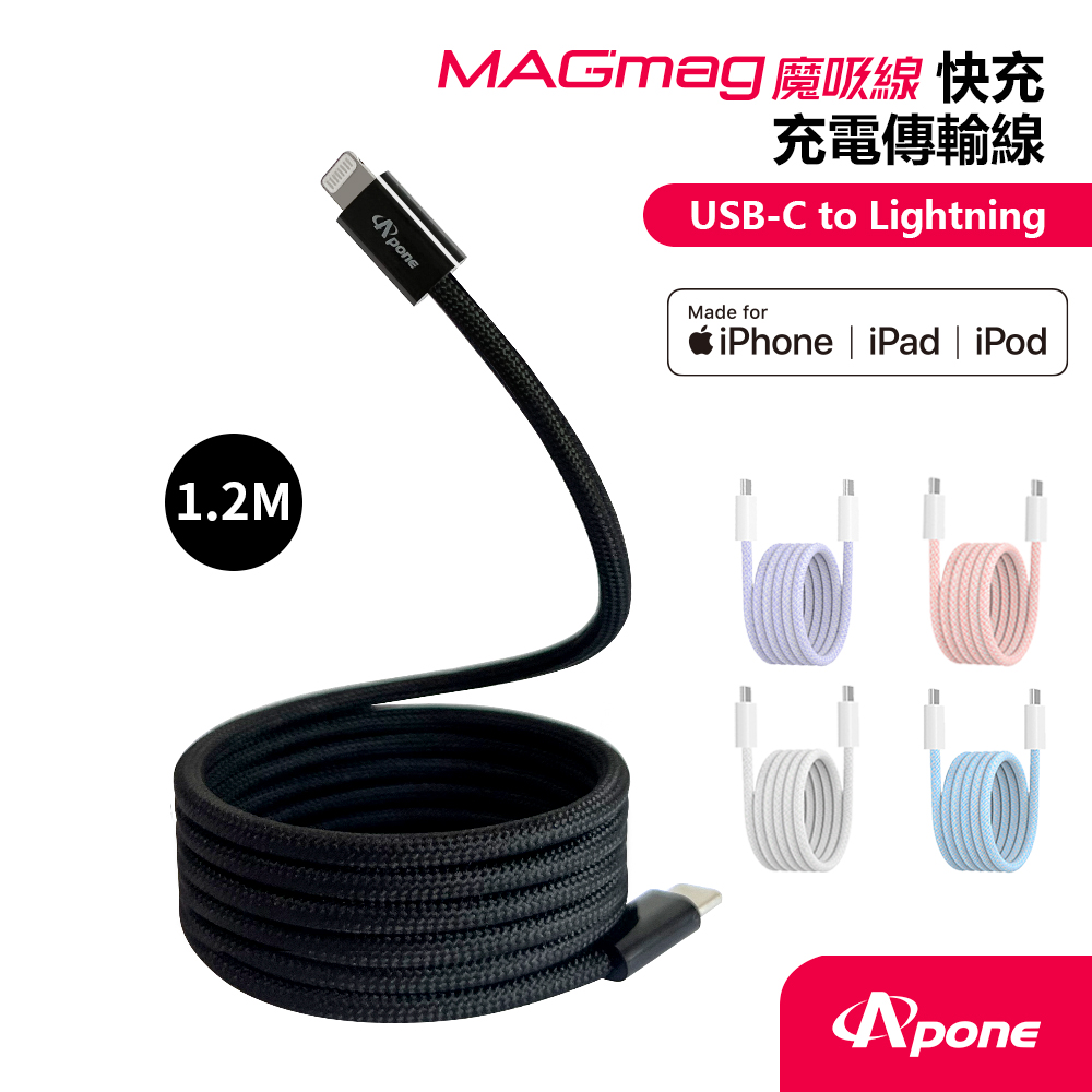 【Apone】MagMag魔吸USB-C to Lightning充電傳輸磁吸線-1.2M墨黑色(APC-CLMAG12BK)