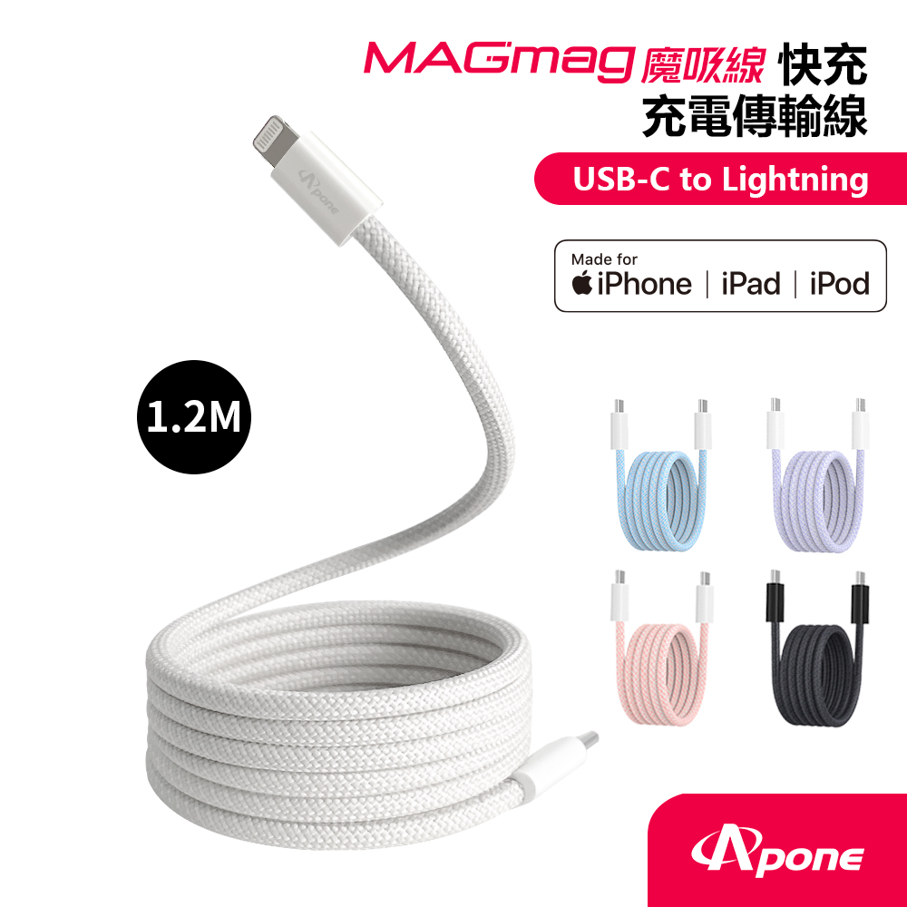 【Apone】MagMag魔吸USB-C to Lightning充電傳輸磁吸線-1.2M灰白色(APC-CLMAG12WT)
