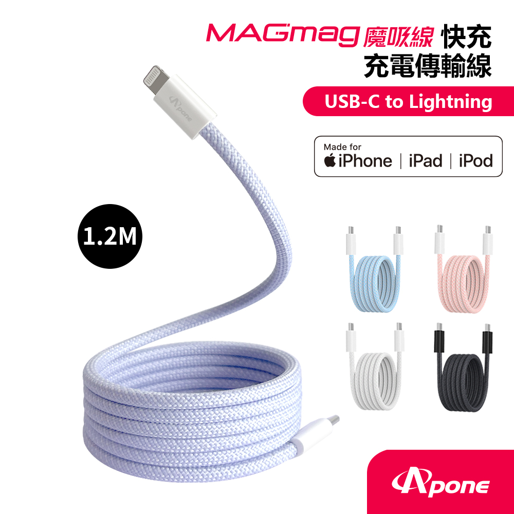【Apone】MagMag魔吸USB-C to Lightning充電傳輸磁吸線-1.2M金香紫(APC-CLMAG12PL)