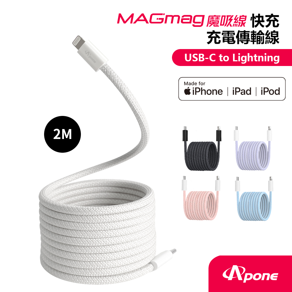 【Apone】MagMag魔吸USB-C to Lightning充電傳輸磁吸線-2M灰白色(APC-CLMAG20WT)