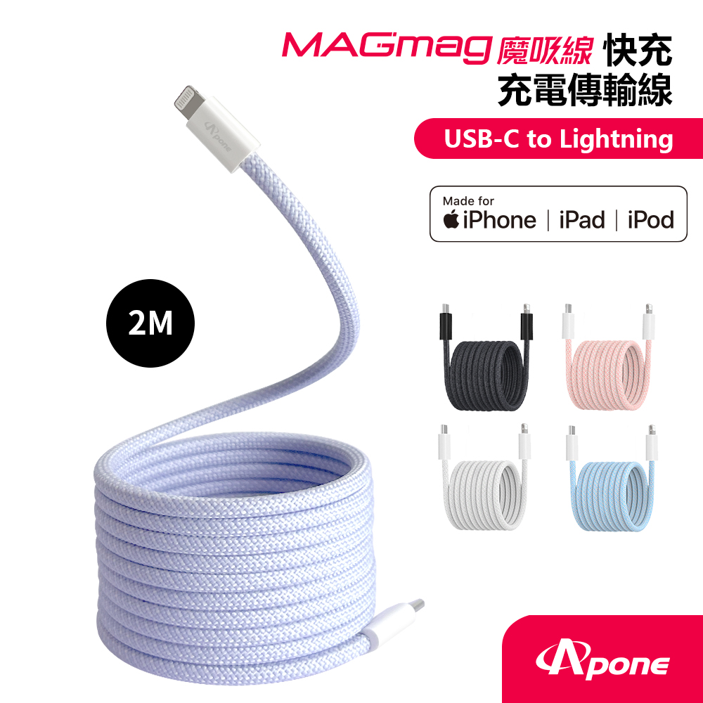 【Apone】MagMag魔吸USB-C to Lightning充電傳輸磁吸線-2M金香紫(APC-CLMAG20PL)