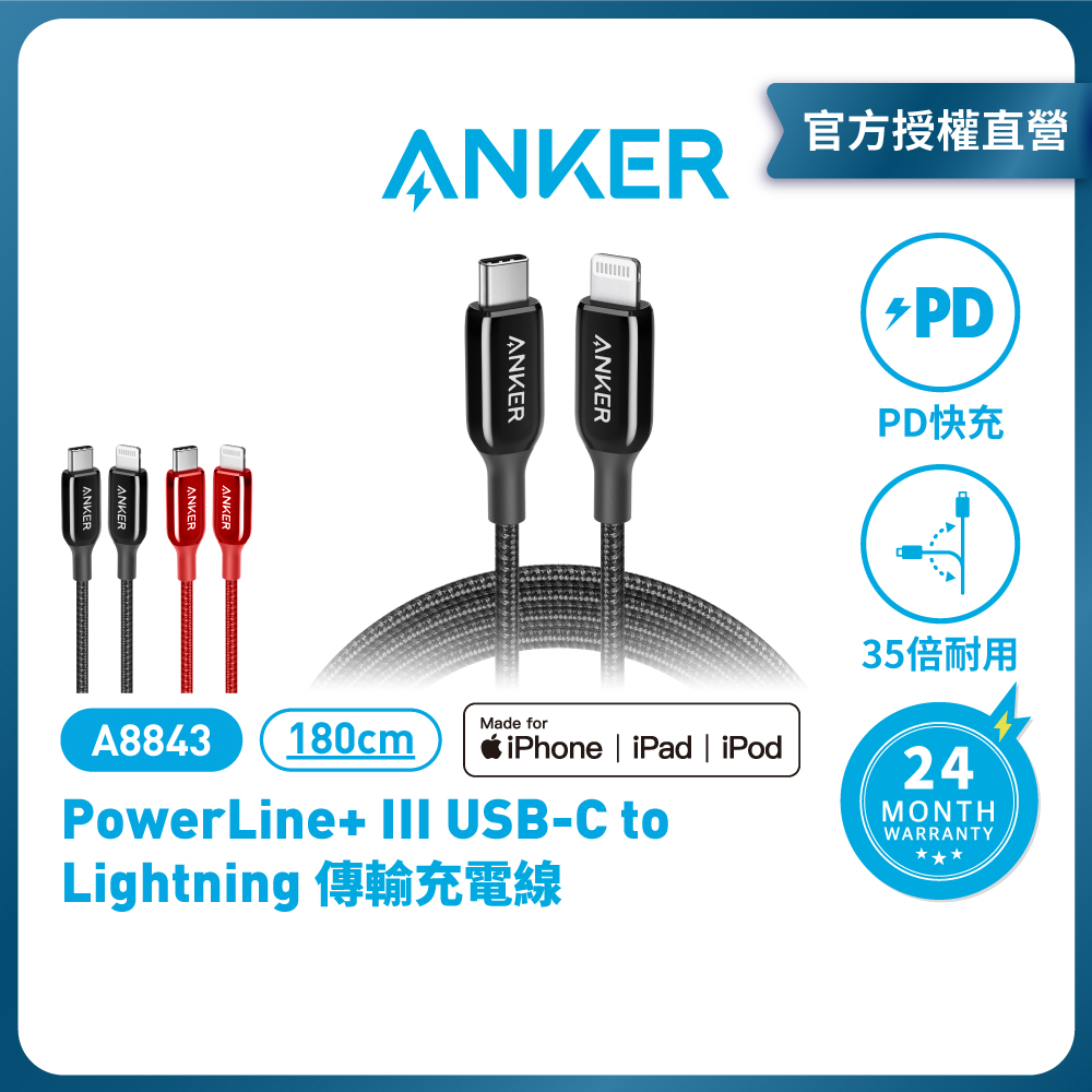 ANKER PowerLine+III USB-C to Lightning 編織線1.8M A8843