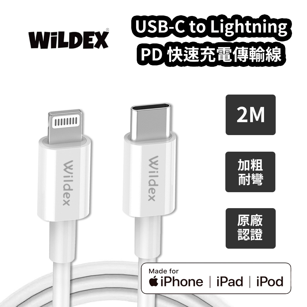【Wildex】MFi 認證PD充電數據線 2M