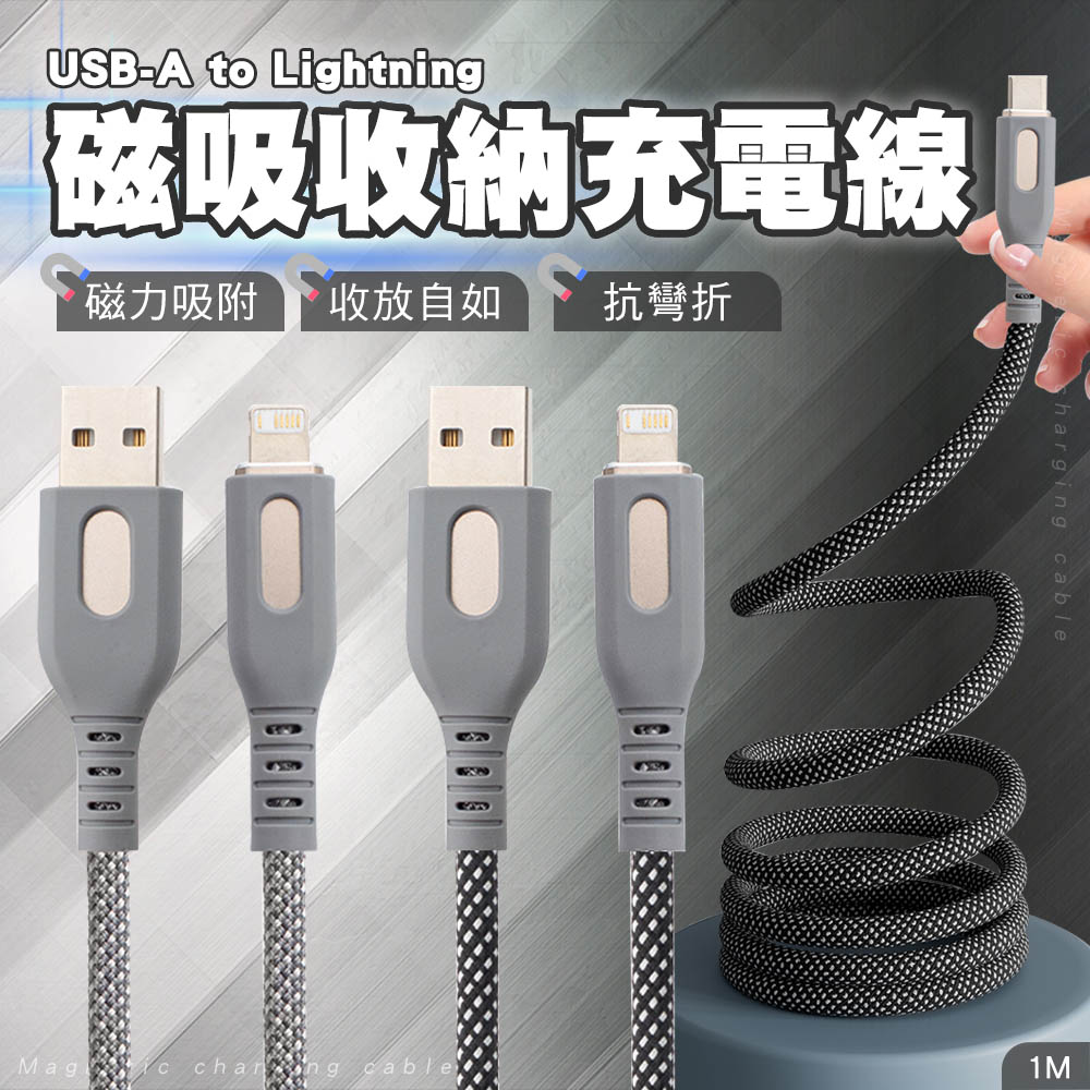【SHOWHAN】USB-A to Lightning 3A磁吸收納快充線-1M