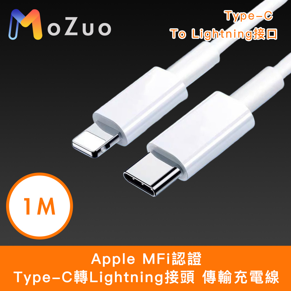 【魔宙】Apple MFi認證Type-C轉Lightning接頭 傳輸充電線 白 1M