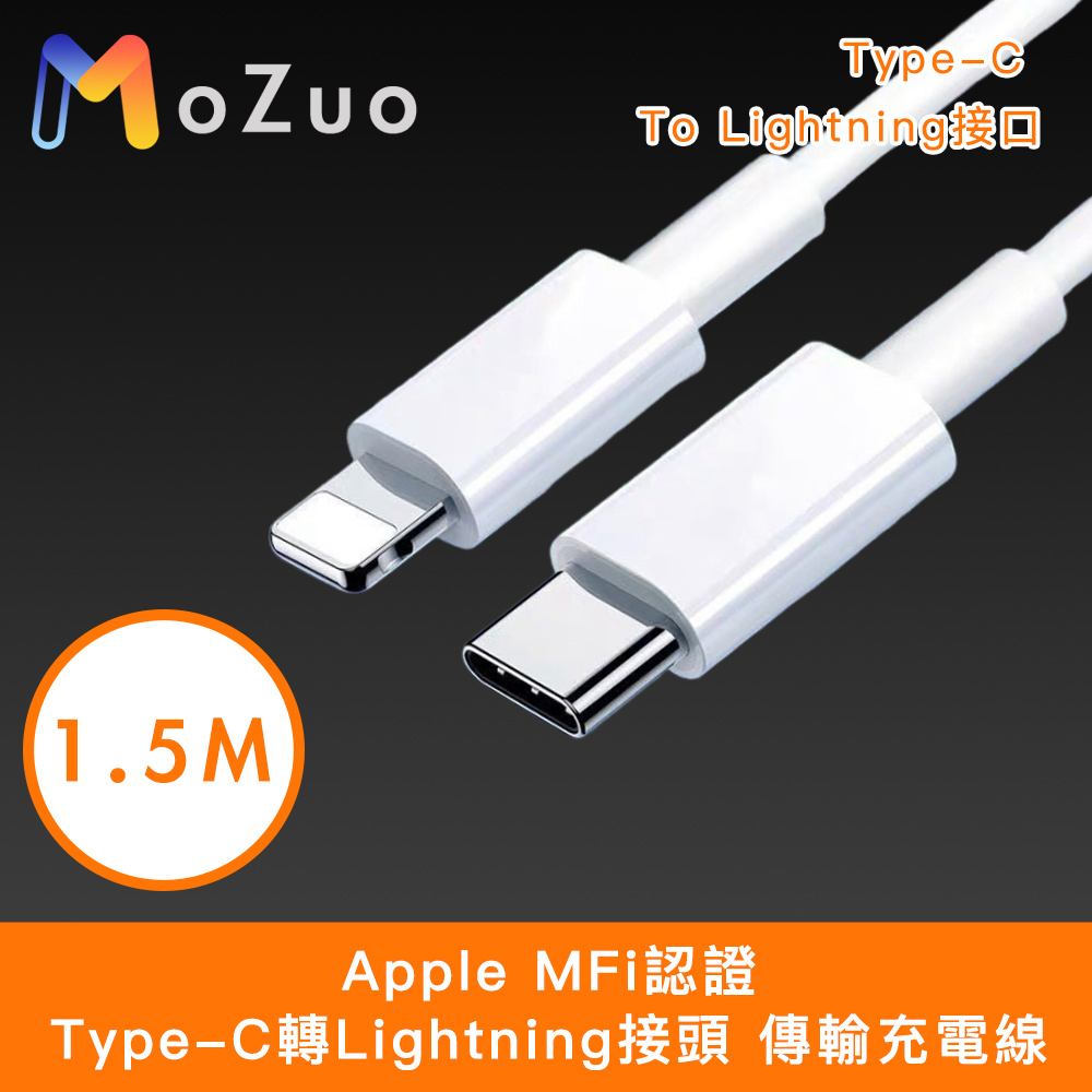 【魔宙】Apple MFi認證Type-C轉Lightning接頭 傳輸充電線 白1.5M