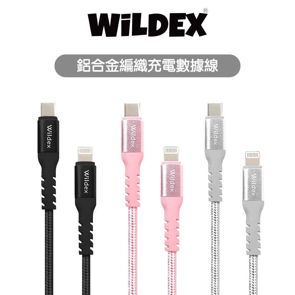 【Wildex】MFi認證 鋁合金編織充電數據線 1M