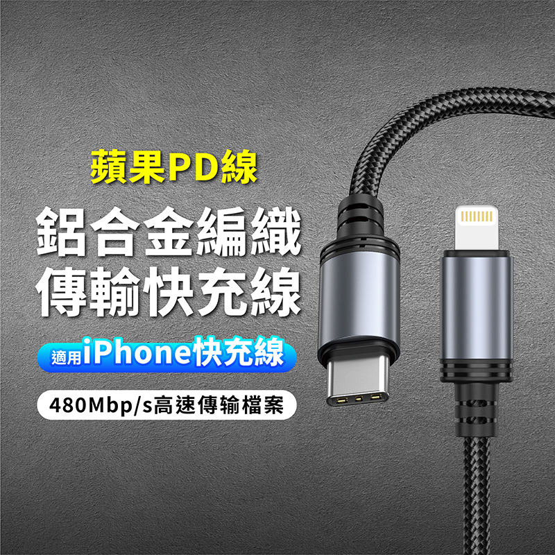 極優充電傳輸線 Lightning to Type-C-120cm