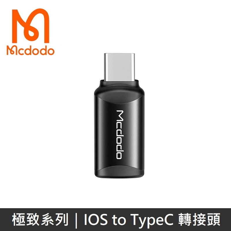 Mcdodo 極致系列 二合一轉接頭 Lightning to TypeC 快速充電 3A 轉接頭 - 最新款