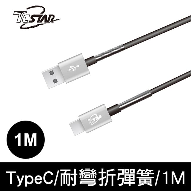 TCSTAR Type-C 鋁合金彈簧TPE高速充電傳輸線/灰色 TCW-C21100GR