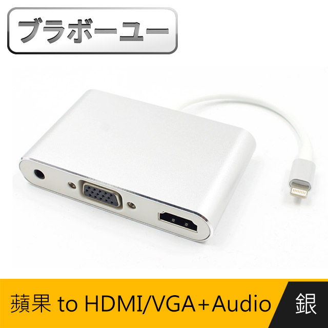 ブラボ一ユ一iPhone to HDMI VGA+Audio 影音電視線(銀)