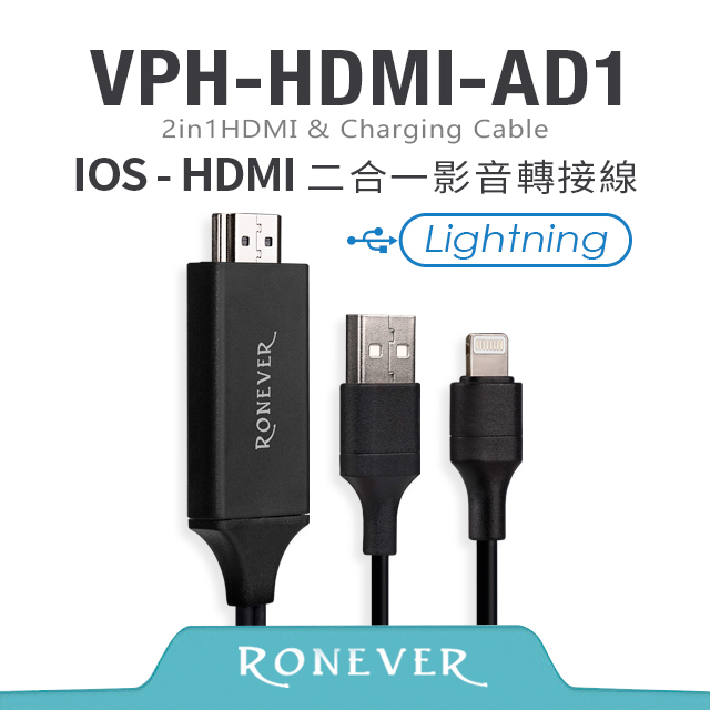 【Ronever】HDMI二合一影音轉接線IOS(VPH-HDMI-AD1)